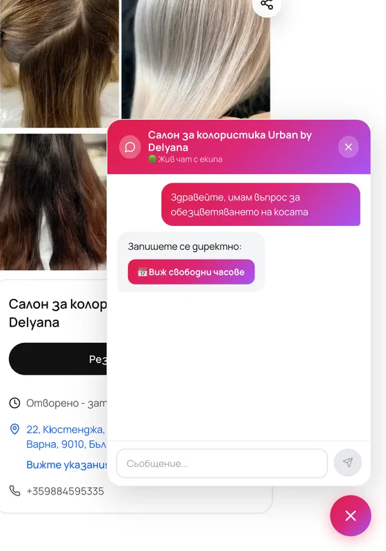 Клиентът пише в чата
